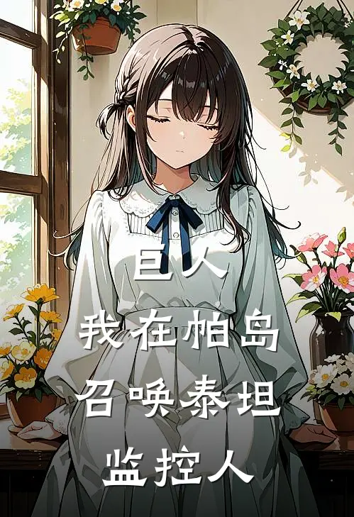 巨人：我在帕岛召唤泰坦监控人