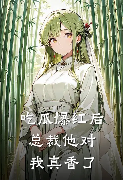 吃瓜爆红后，总裁他对我真香了