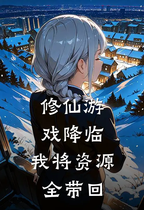 修仙游戏降临，我将资源全带回