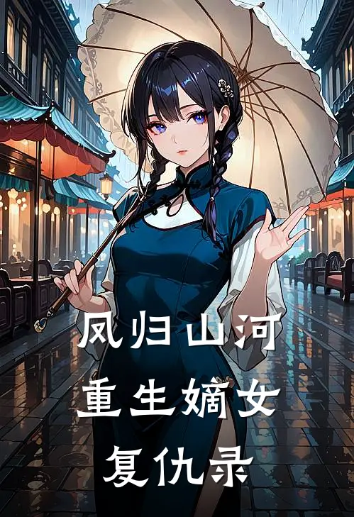 凤归山河：重生嫡女复仇录