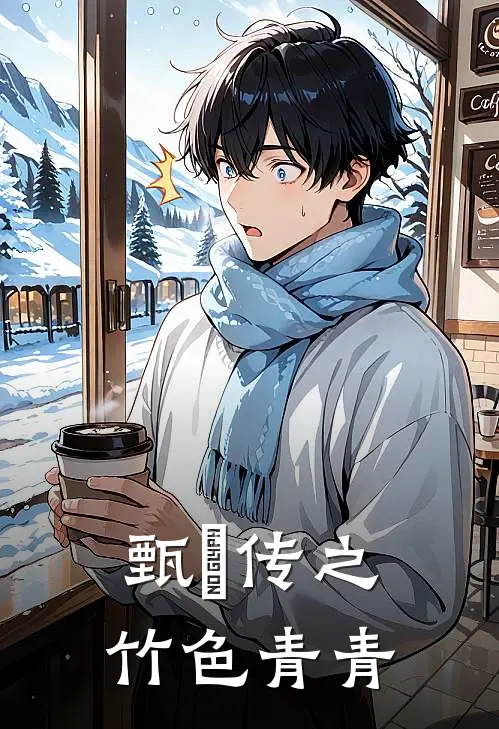 甄嬛传之竹色青青