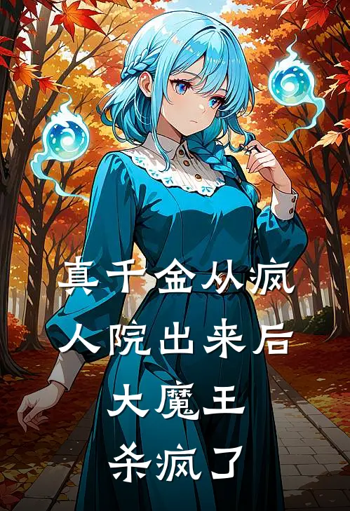 真千金从疯人院出来后，大魔王杀疯了