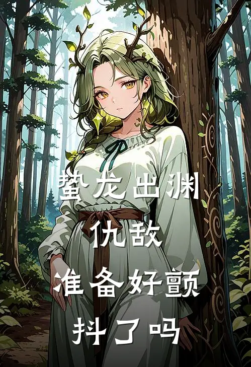 蛰龙出渊：仇敌，准备好颤抖了吗