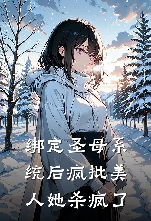 绑定圣母系统后疯批美人她杀疯了