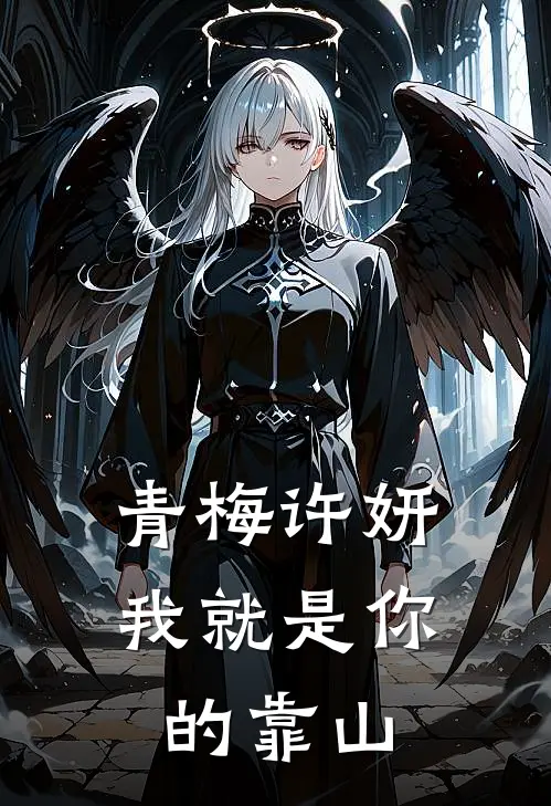 青梅许妍，我就是你的靠山