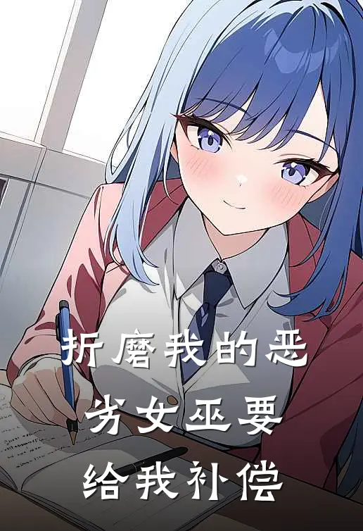 折磨我的恶劣女巫要给我补偿