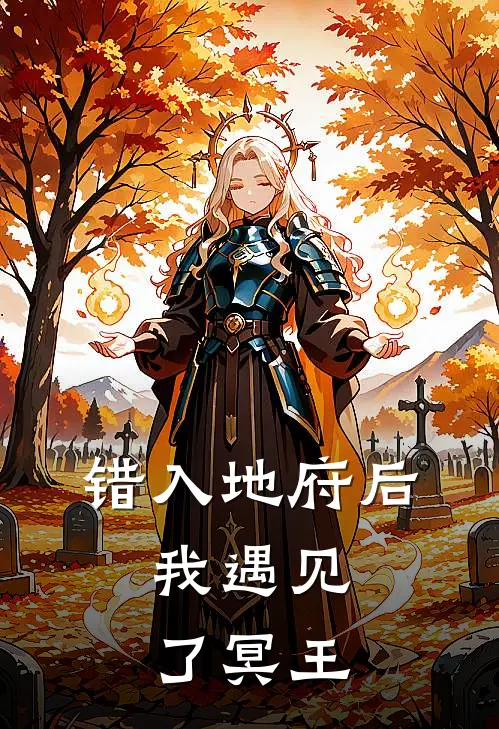 错入地府后，我遇见了冥王