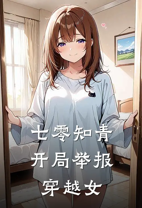 七零知青：开局举报穿越女