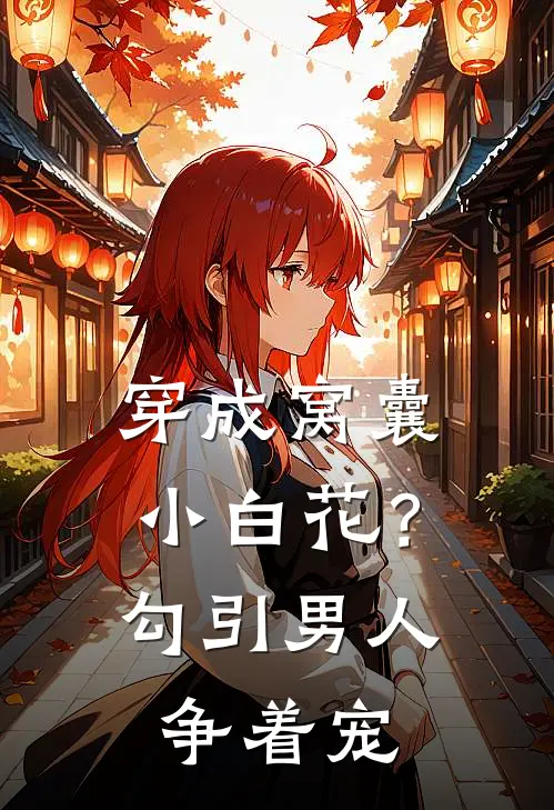 穿成窝囊小白花？勾引男人争着宠