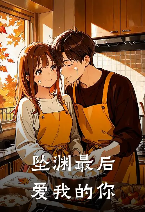 坠渊【最后爱我的你】