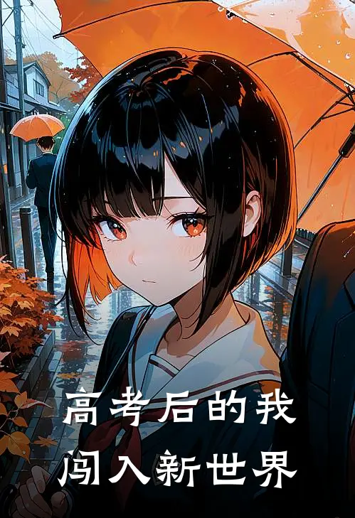 高考后的我闯入新世界