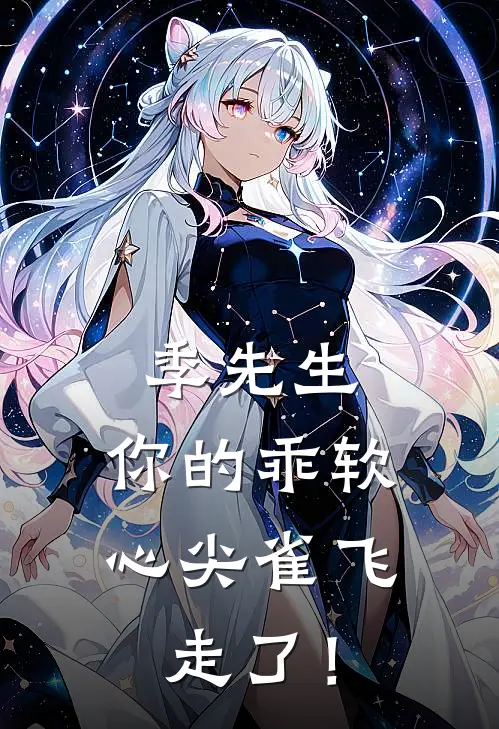 季先生，你的乖软心尖雀飞走了！