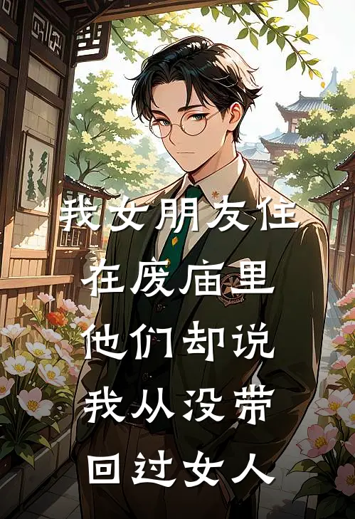 我女朋友住在废庙里，他们却说我从没带回过女人