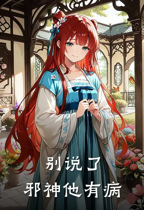 别说了，邪神他有病