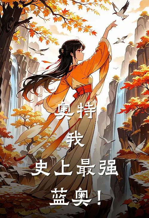 奥特：我，史上最强蓝奥！