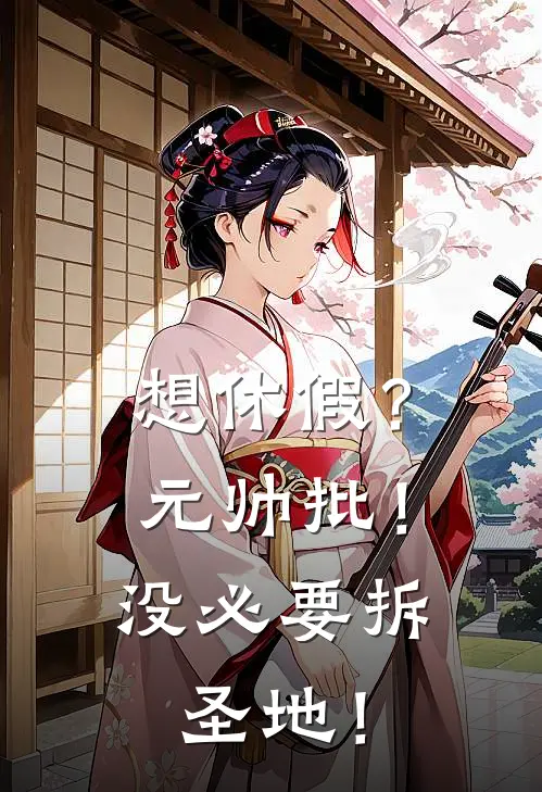 想休假？元帅批！没必要拆圣地！