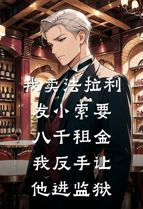 我卖法拉利，发小索要八千租金，我反手让他进监狱