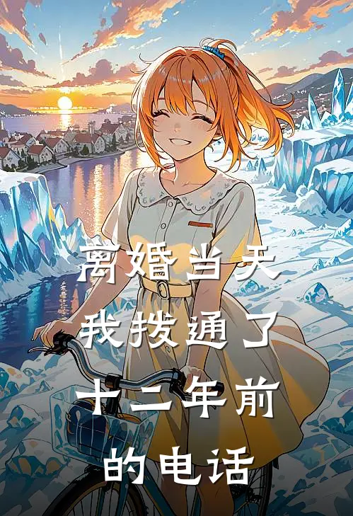 离婚当天，我拨通了十二年前的电话.