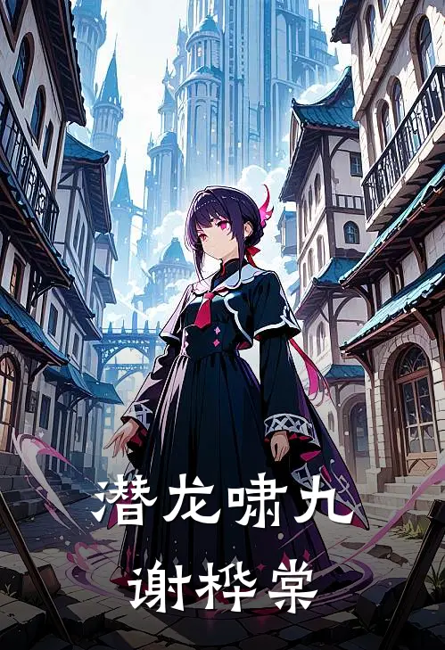 潜龙啸九谢桦棠