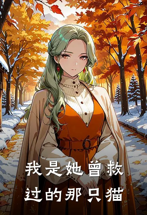 我是她曾救过的那只猫