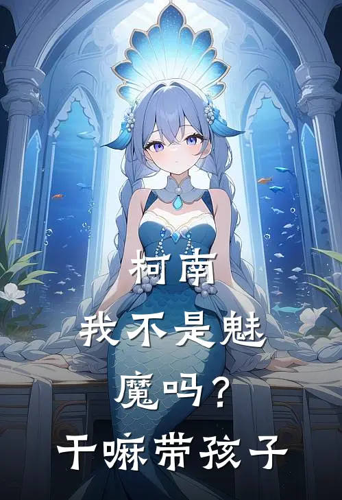 柯南：我不是魅魔吗？干嘛带孩子