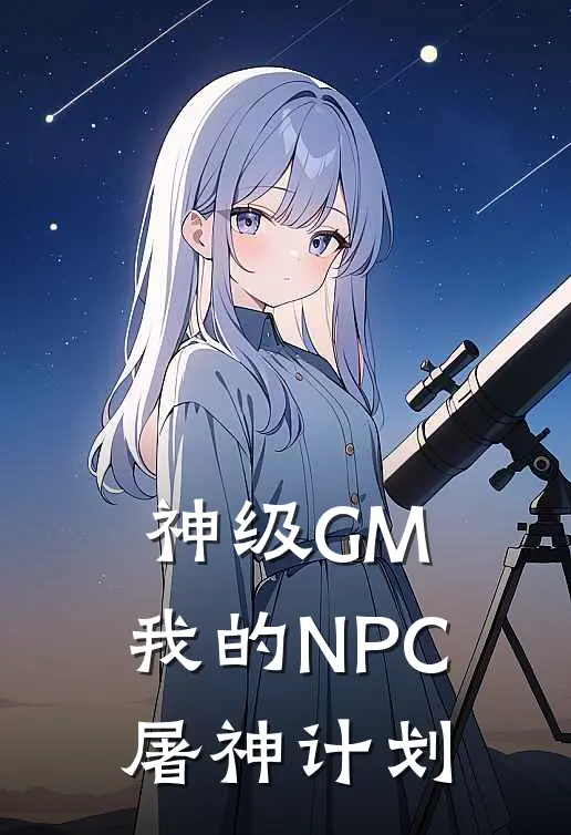 神级GM：我的NPC屠神计划