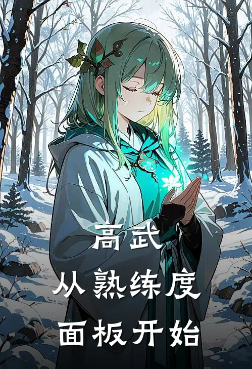 高武，从熟练度面板开始