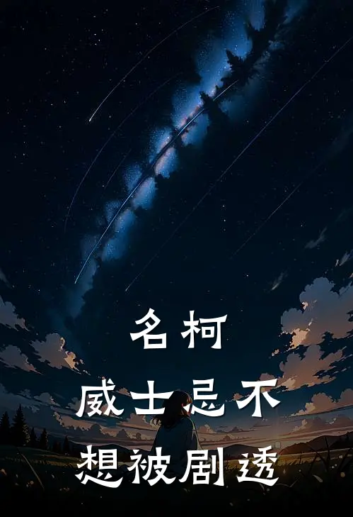 名柯：威士忌不想被剧透