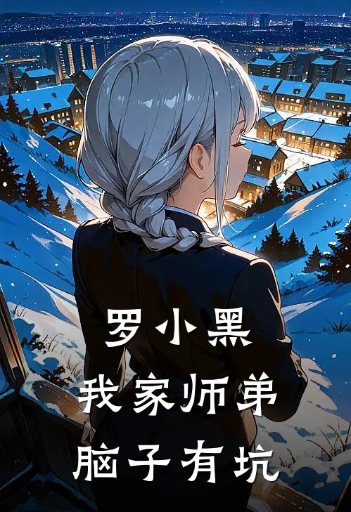 罗小黑：我家师弟脑子有坑