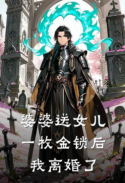 婆婆送女儿一枚金锁后，我离婚了
