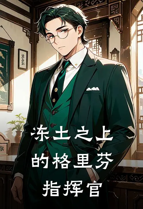 冻土之上的格里芬指挥官