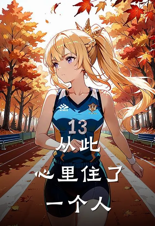 从此，心里住了一个人