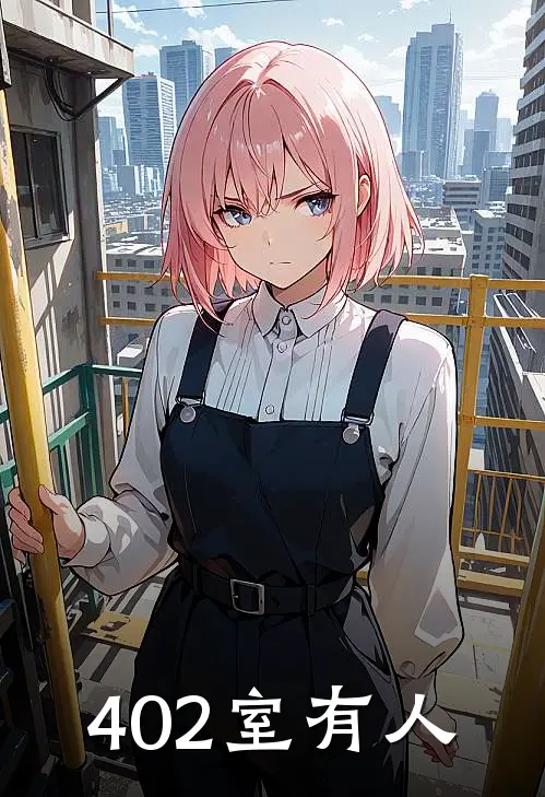 《402室有“人”》