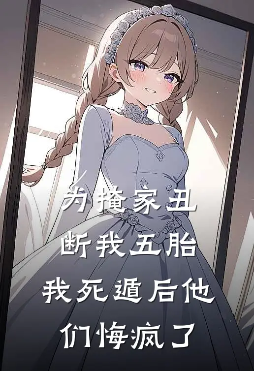 为掩家丑断我五胎，我死遁后他们悔疯了