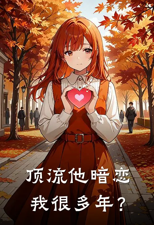 顶流他暗恋我很多年？