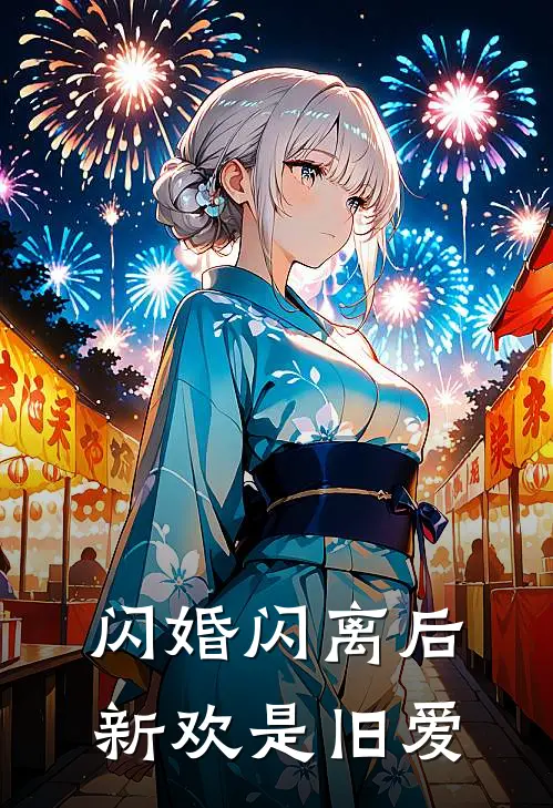 闪婚闪离后，新欢是旧爱