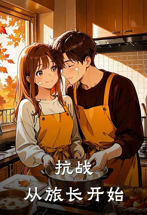 抗战：从旅长开始