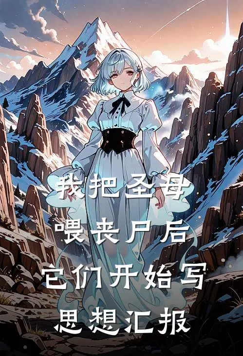 我把圣母喂丧尸后，它们开始写思想汇报