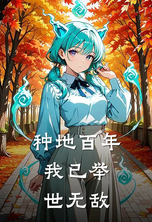 种地百年，我已举世无敌