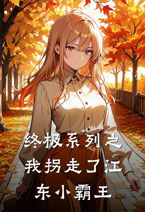 终极系列之我拐走了江东小霸王