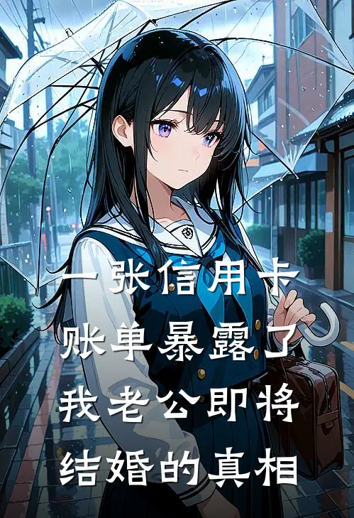 一张信用卡账单暴露了我老公即将结婚的真相