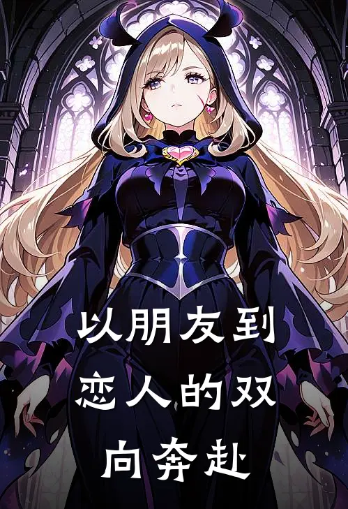 以朋友到恋人的双向奔赴