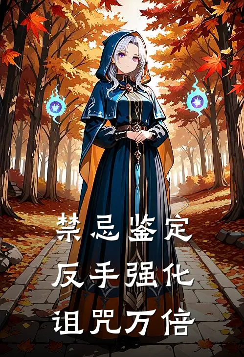 禁忌鉴定，反手强化诅咒万倍