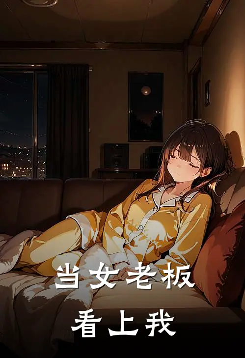 当女老板看上我