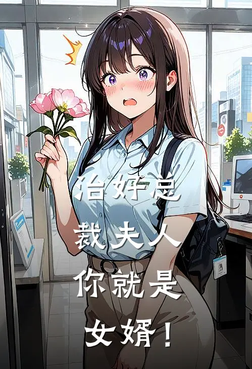 治好总裁夫人，你就是女婿！