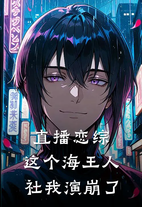 直播恋综：这个海王人社我演崩了