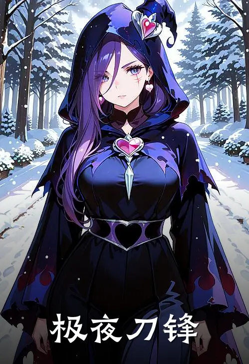 极夜刀锋