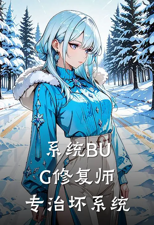系统BUG修复师，专治坏系统