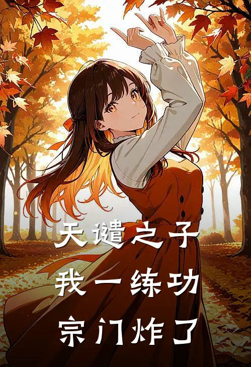 天谴之子，我一练功宗门炸了