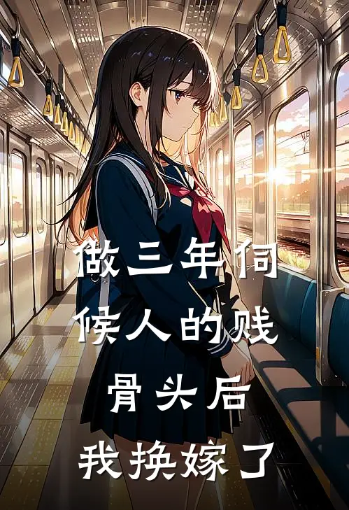 做三年伺候人的贱骨头后，我换嫁了